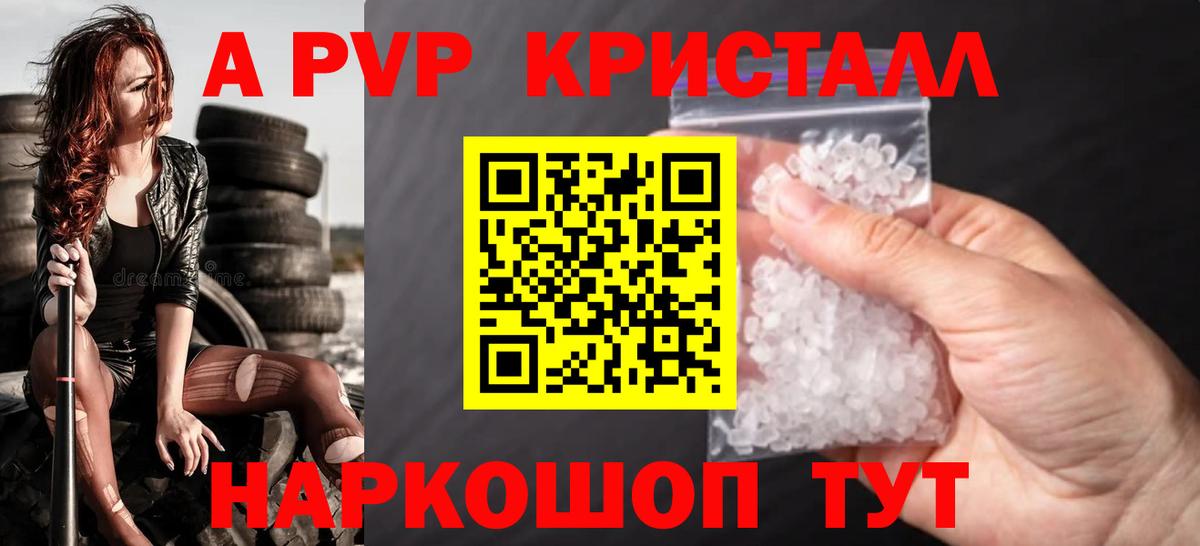 A-PVP Crystall Заводоуковск